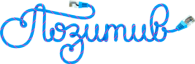 Позитив Телеком