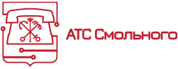 СПб ГУП «АТС Смольного»